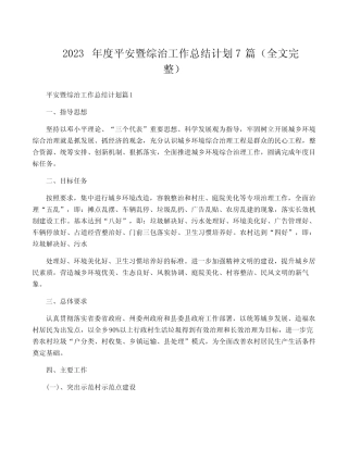 2023年度平安暨综治工作计划7篇(全文完整)