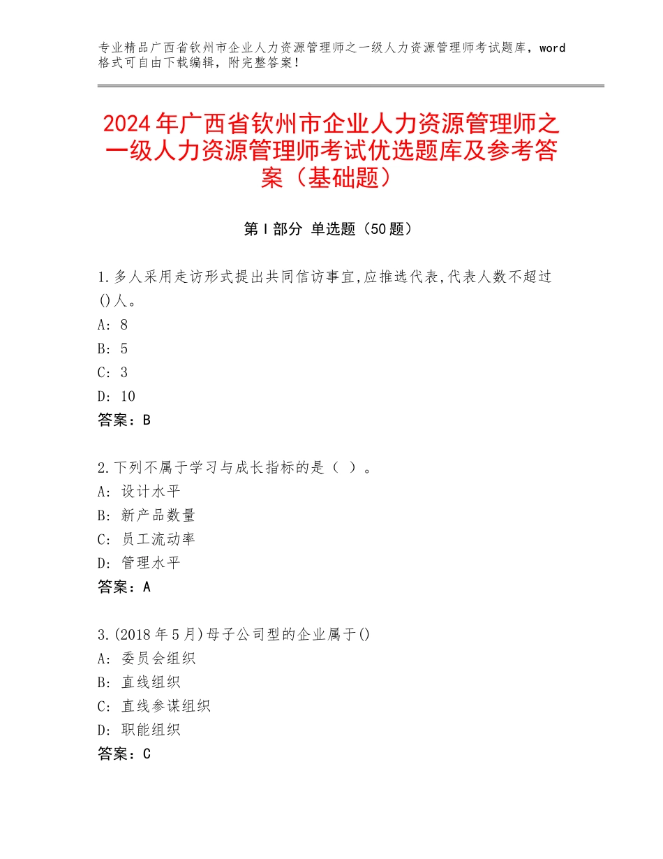 2024年广西省钦州市企业人力资源管理师之一级人力资源管理师考试优选题库及参考答案（基础题）_第1页
