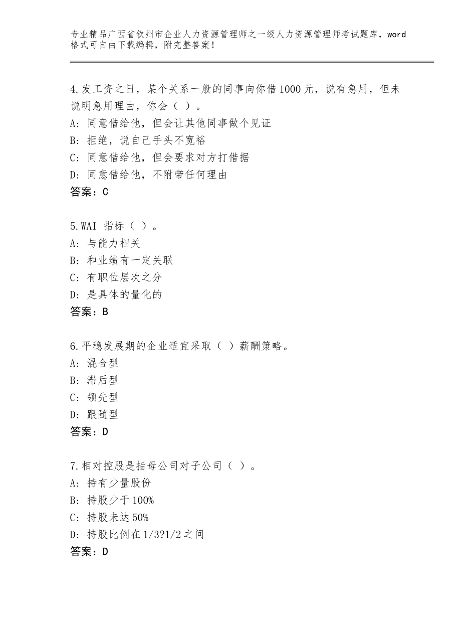 2024年广西省钦州市企业人力资源管理师之一级人力资源管理师考试优选题库及参考答案（基础题）_第2页