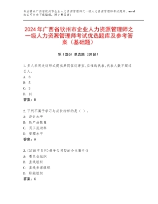 2024年广西省钦州市企业人力资源管理师之一级人力资源管理师考试优选题库及参考答案（基础题）