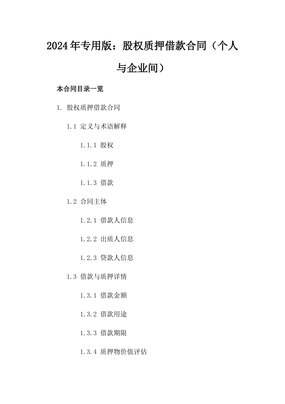 2024年专用版：股权质押借款合同（个人与企业间）_第2页