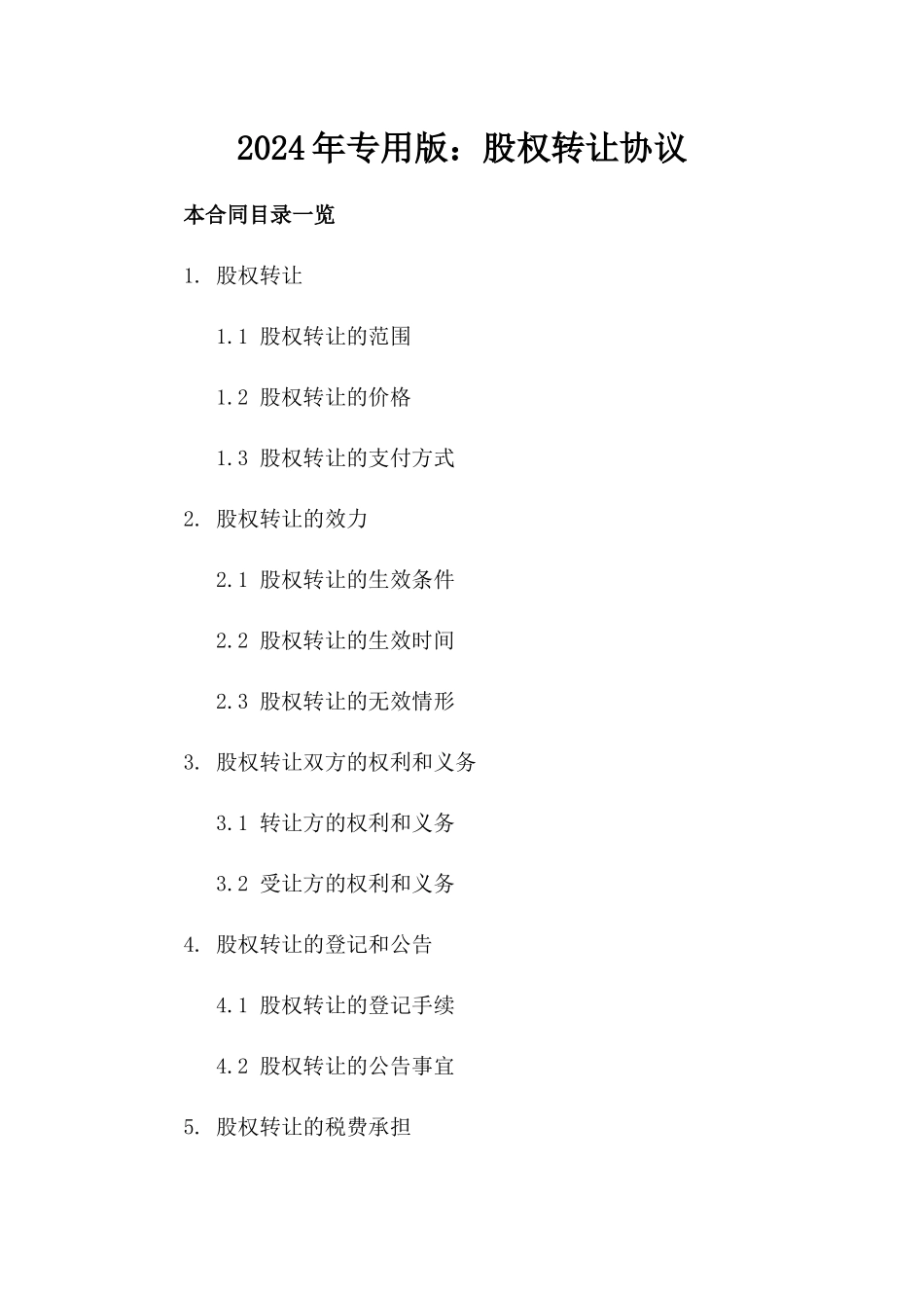 2024年专用版：股权转让协议_第2页