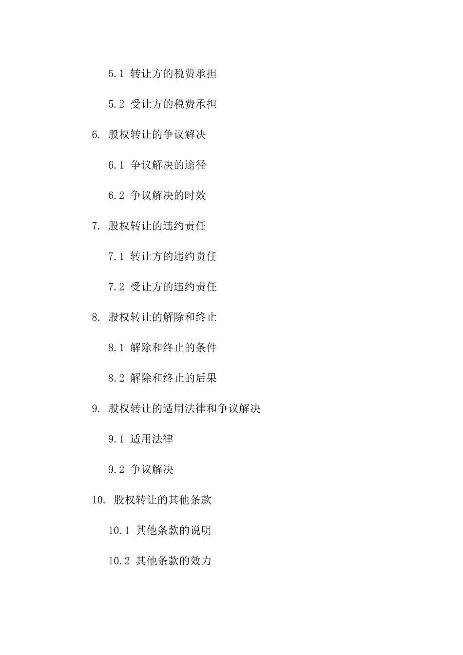 2024年专用版：股权转让协议_第3页