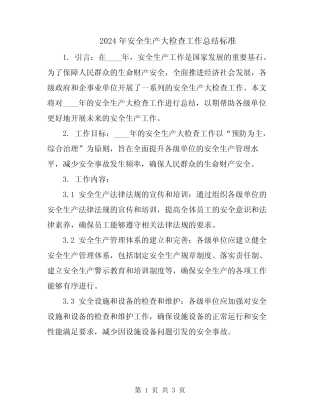 2024年安全生产大检查工作总结标准