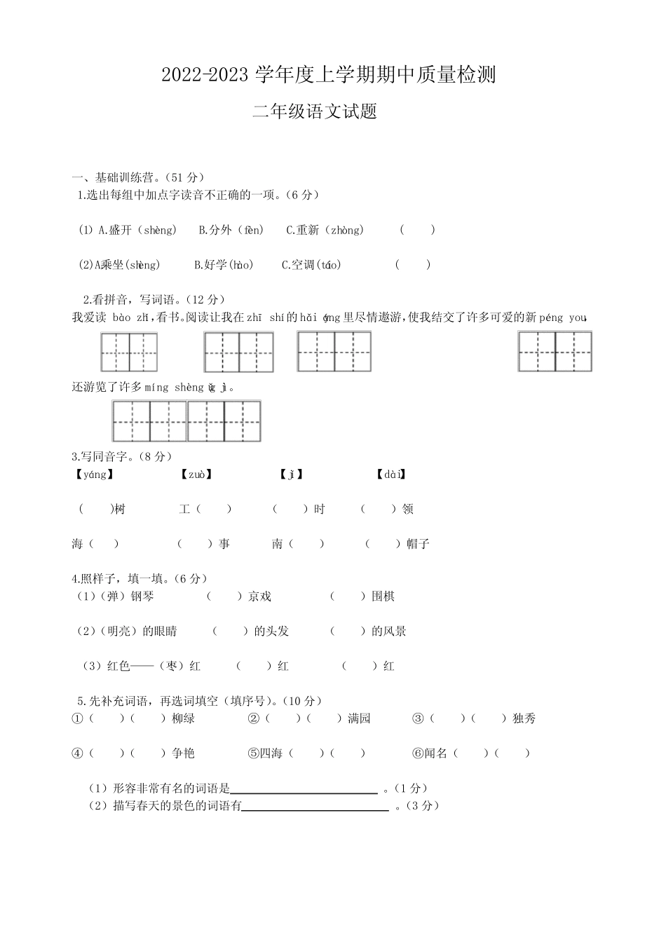 2022-2023学年度上学期期中质量检测二年级语文试题_第1页