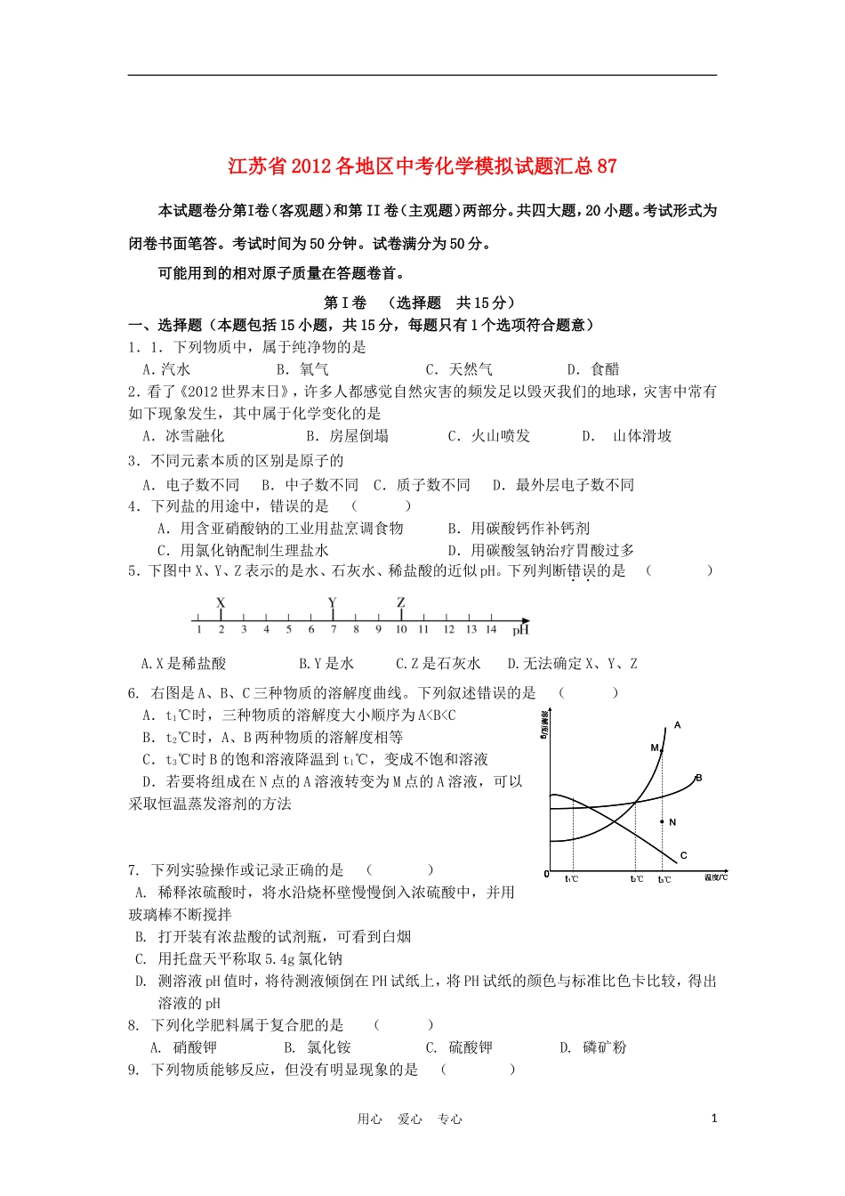 江苏省2012各地区中考化学模拟试题汇总87_第1页