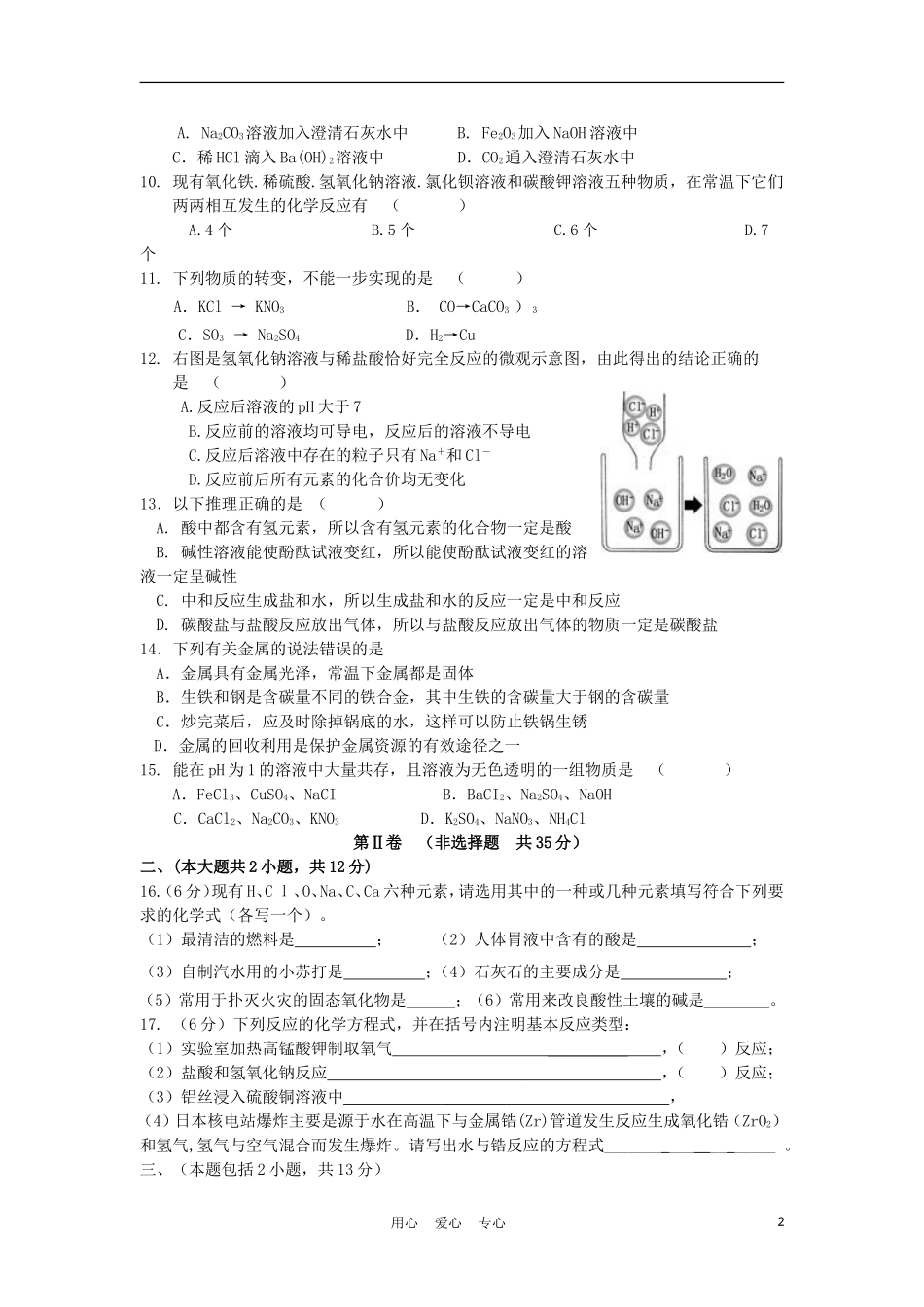 江苏省2012各地区中考化学模拟试题汇总87_第2页