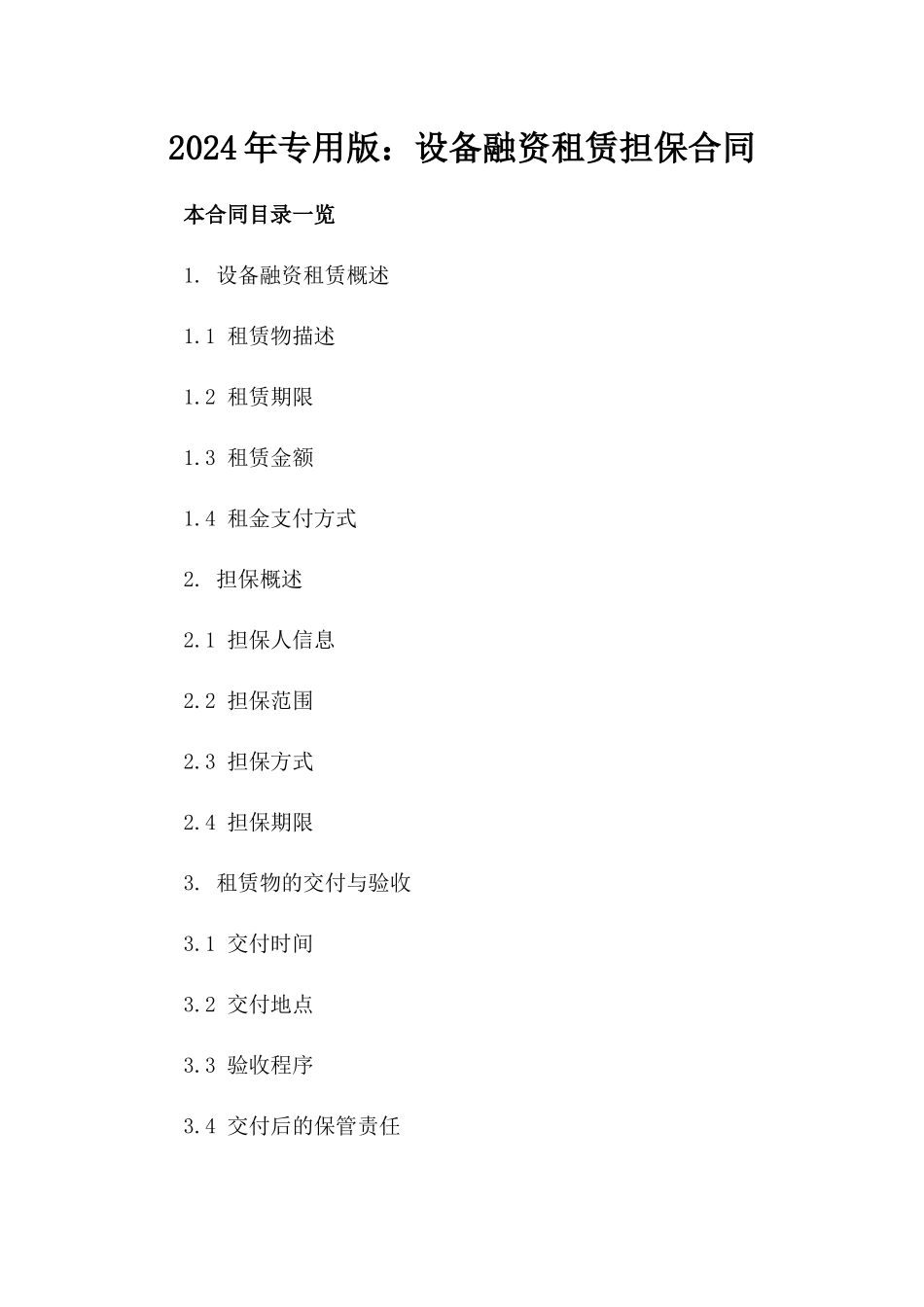 2024年专用版：设备融资租赁担保合同_第2页