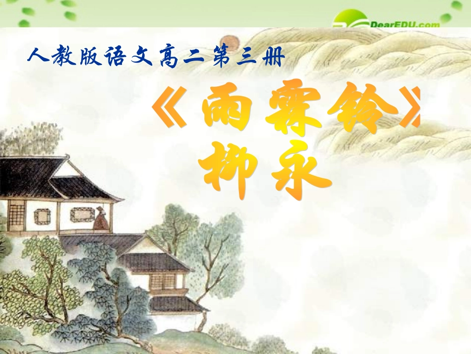 高中语文-2.82《雨霖铃》课件-人教版第三册_第1页