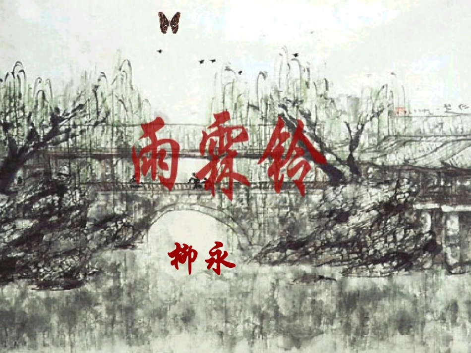 高中语文-2.82《雨霖铃》课件-人教版第三册_第3页