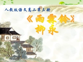 高中语文-2.82《雨霖铃》课件-人教版第三册