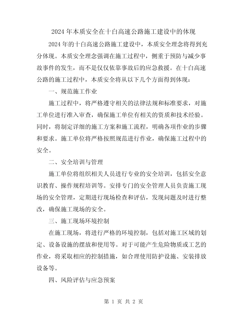 2024年本质安全在十白高速公路施工建设中的体现_第1页