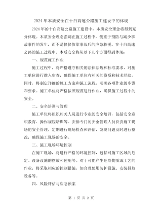 2024年本质安全在十白高速公路施工建设中的体现