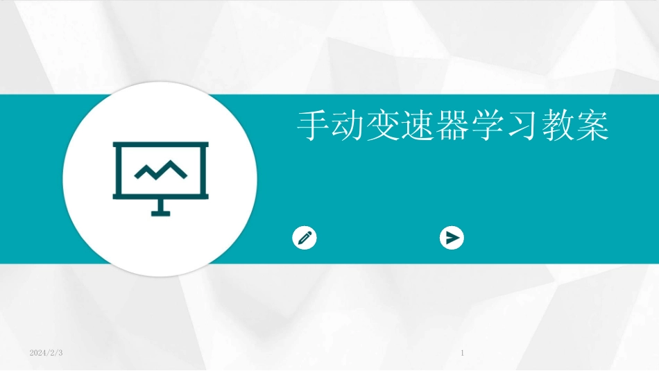 2024版年度手动变速器学习教案 _第1页