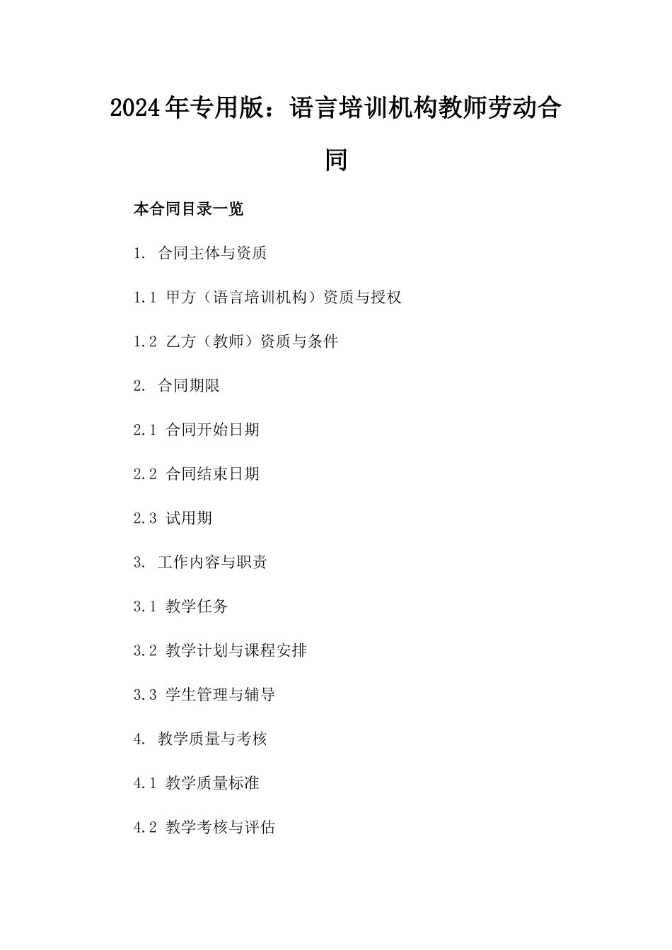 2024年专用版：语言培训机构教师劳动合同_第2页