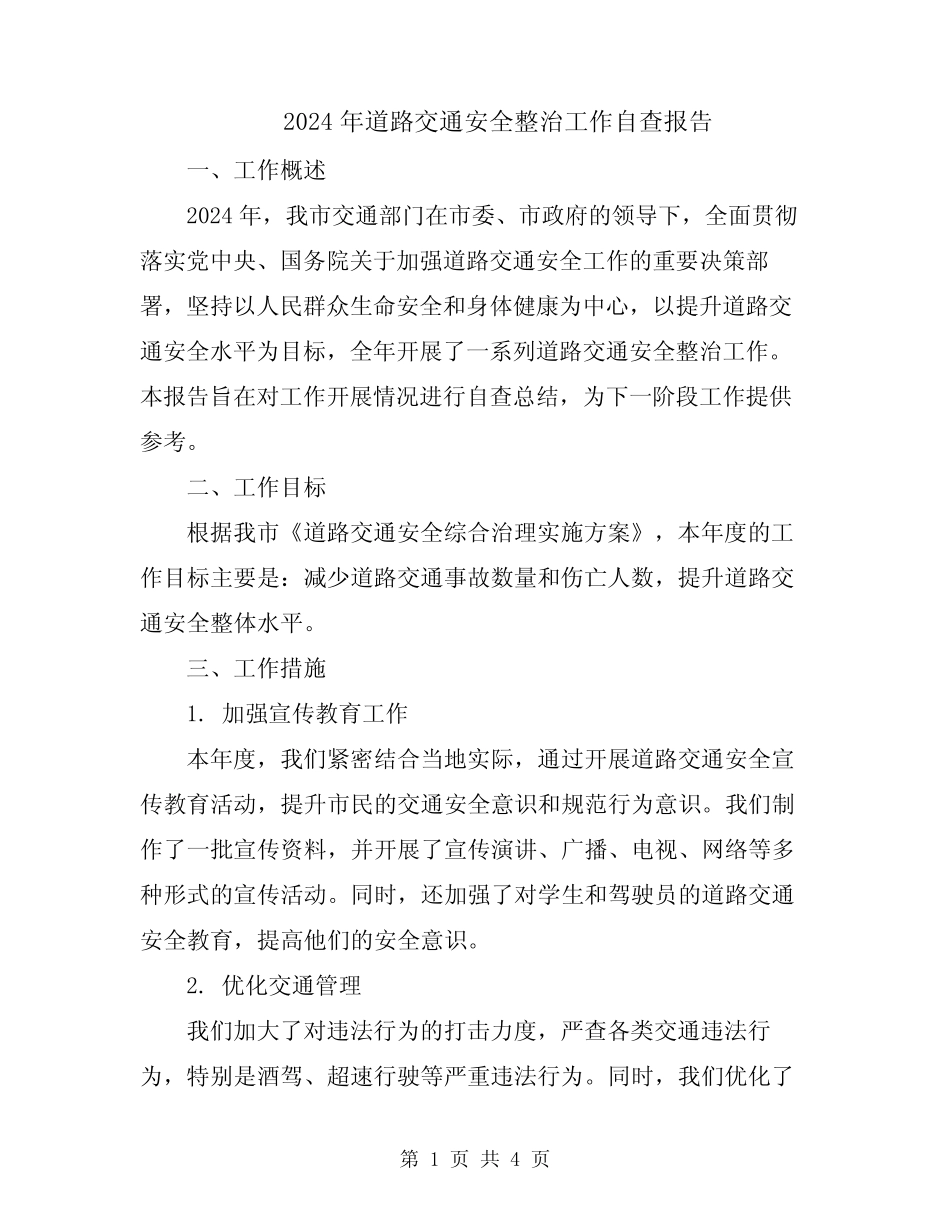 2024年道路交通安全整治工作自查报告 _第1页