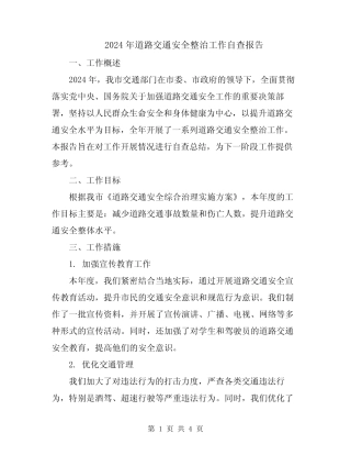 2024年道路交通安全整治工作自查报告 