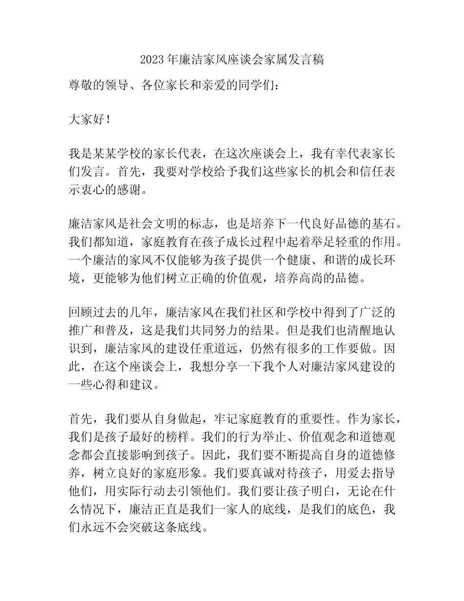 2023年廉洁家风座谈会家属发言稿_第1页