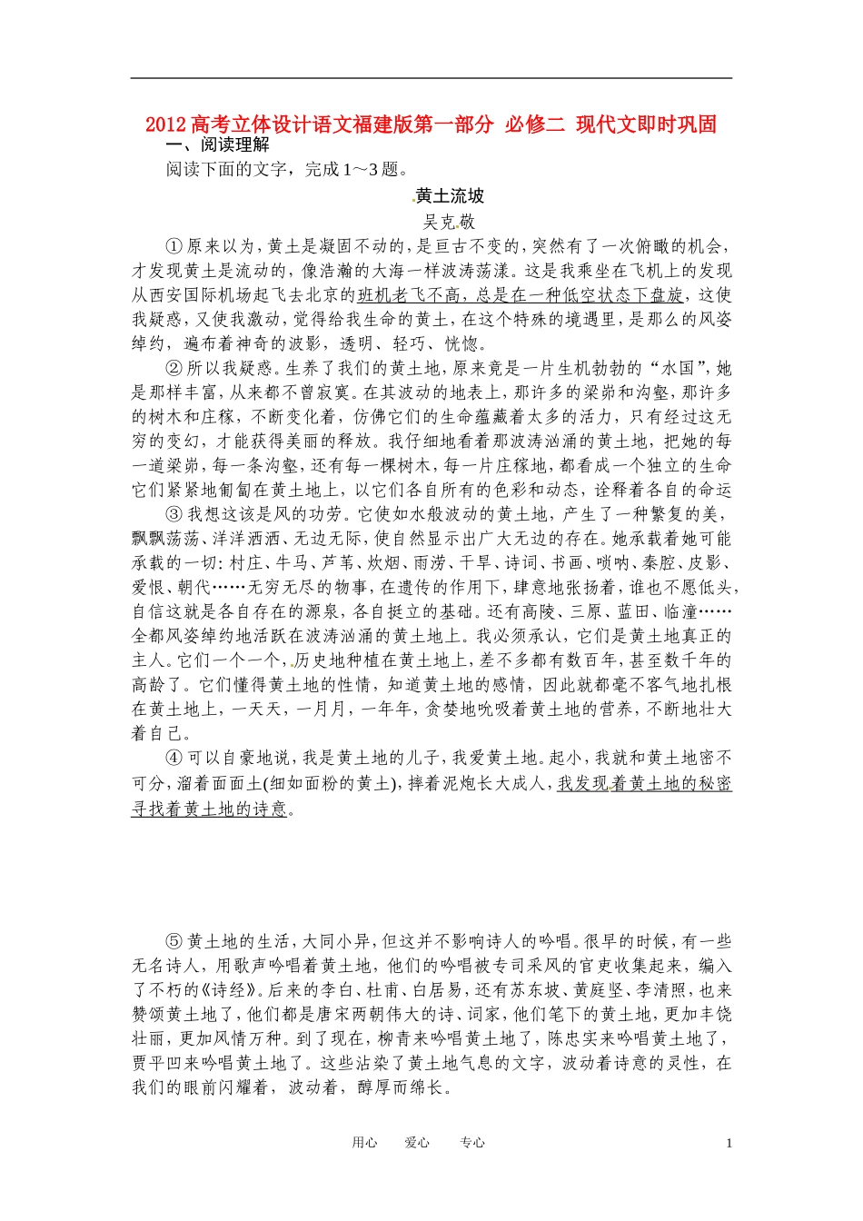 【立体设计】福建省2012高考语文-第一部分-必修二-现代文即时巩固_第1页