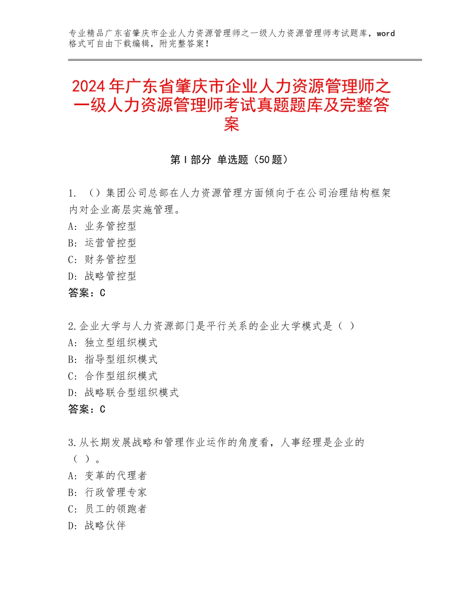 2024年广东省肇庆市企业人力资源管理师之一级人力资源管理师考试真题题库及完整答案_第1页