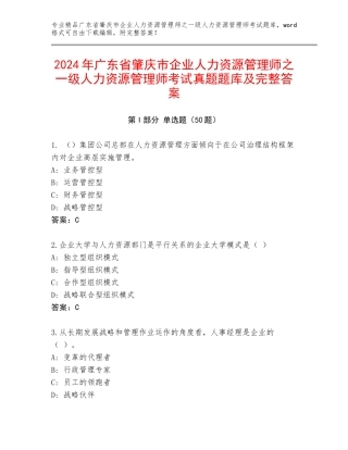 2024年广东省肇庆市企业人力资源管理师之一级人力资源管理师考试真题题库及完整答案
