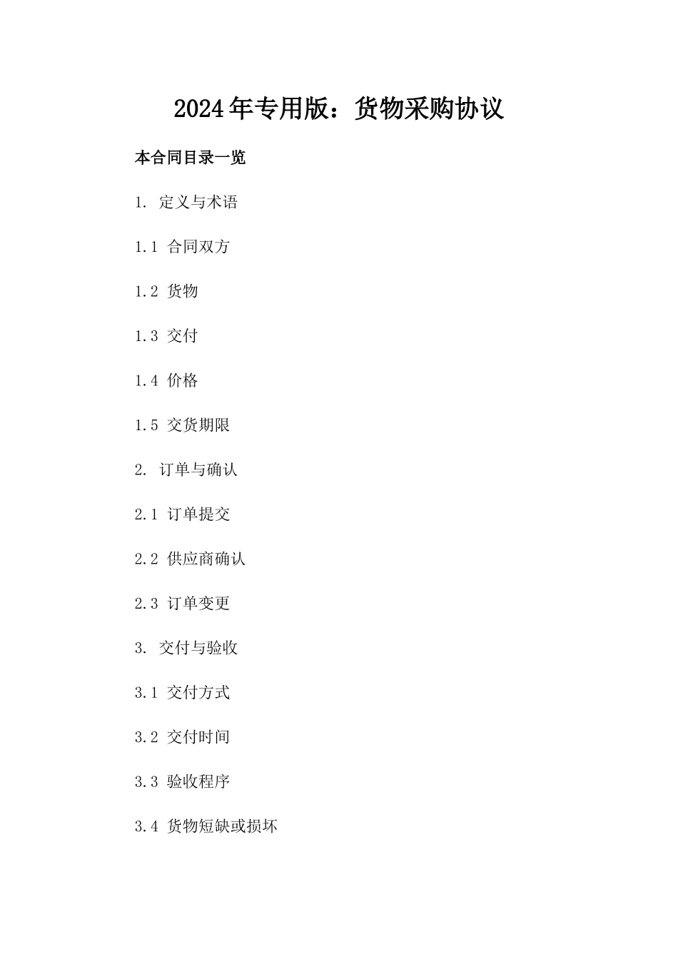 2024年专用版：货物采购协议_第2页