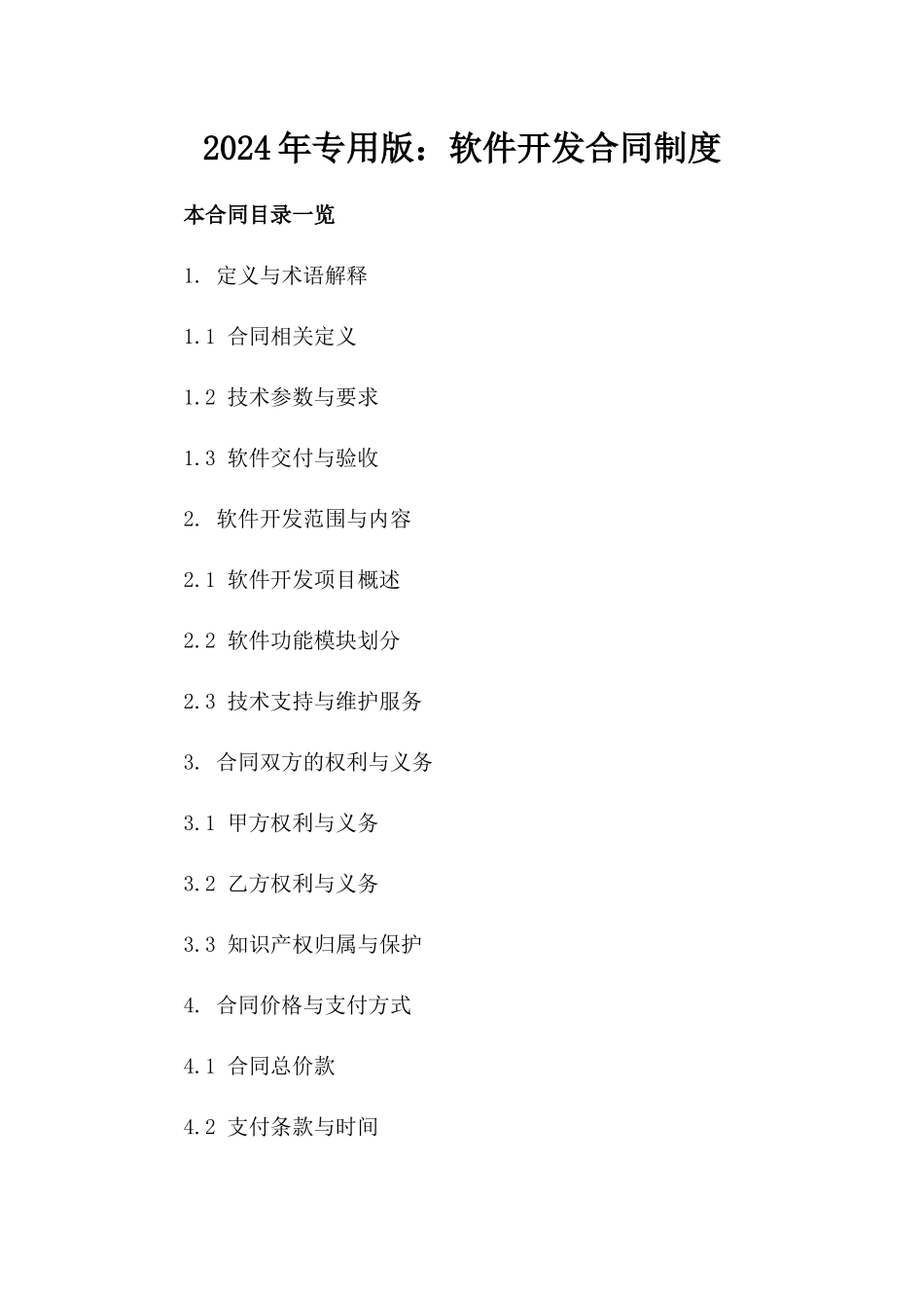 2024年专用版：软件开发合同制度_第2页