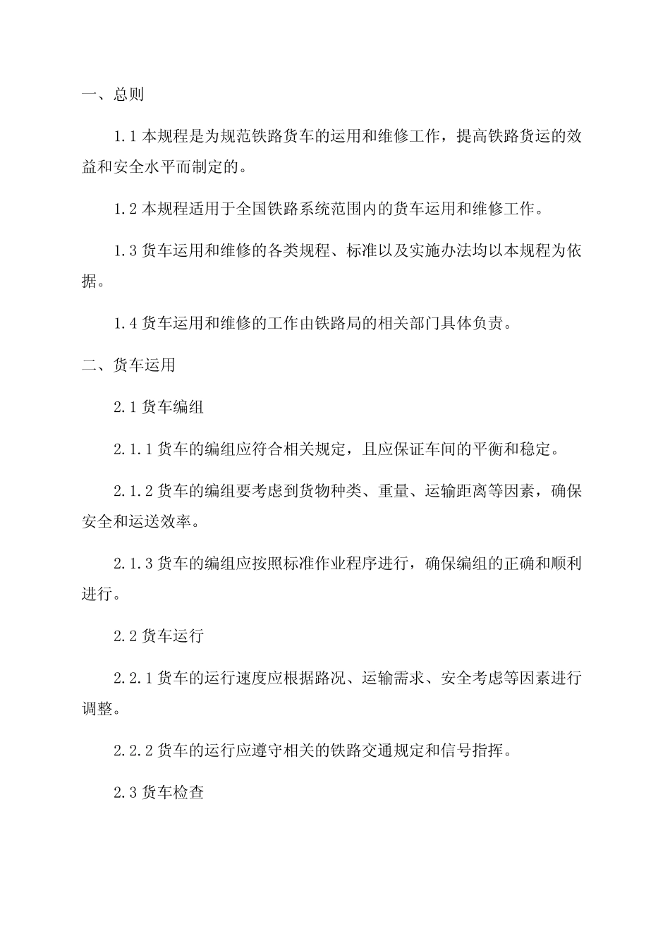 《铁路货车运用维修规程》2024年10月 _第1页