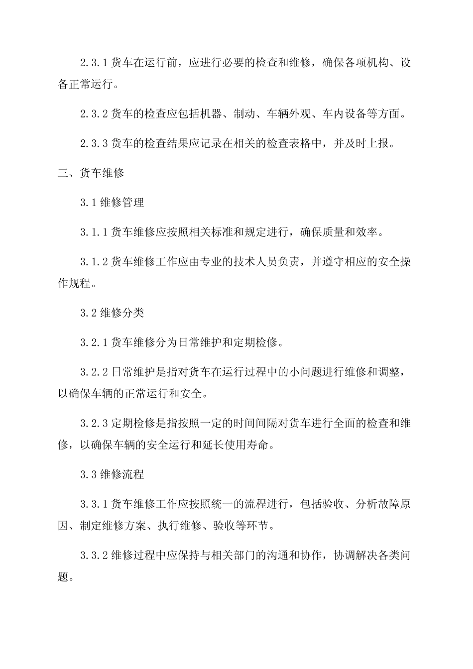 《铁路货车运用维修规程》2024年10月 _第2页