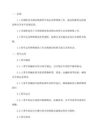 《铁路货车运用维修规程》2024年10月 