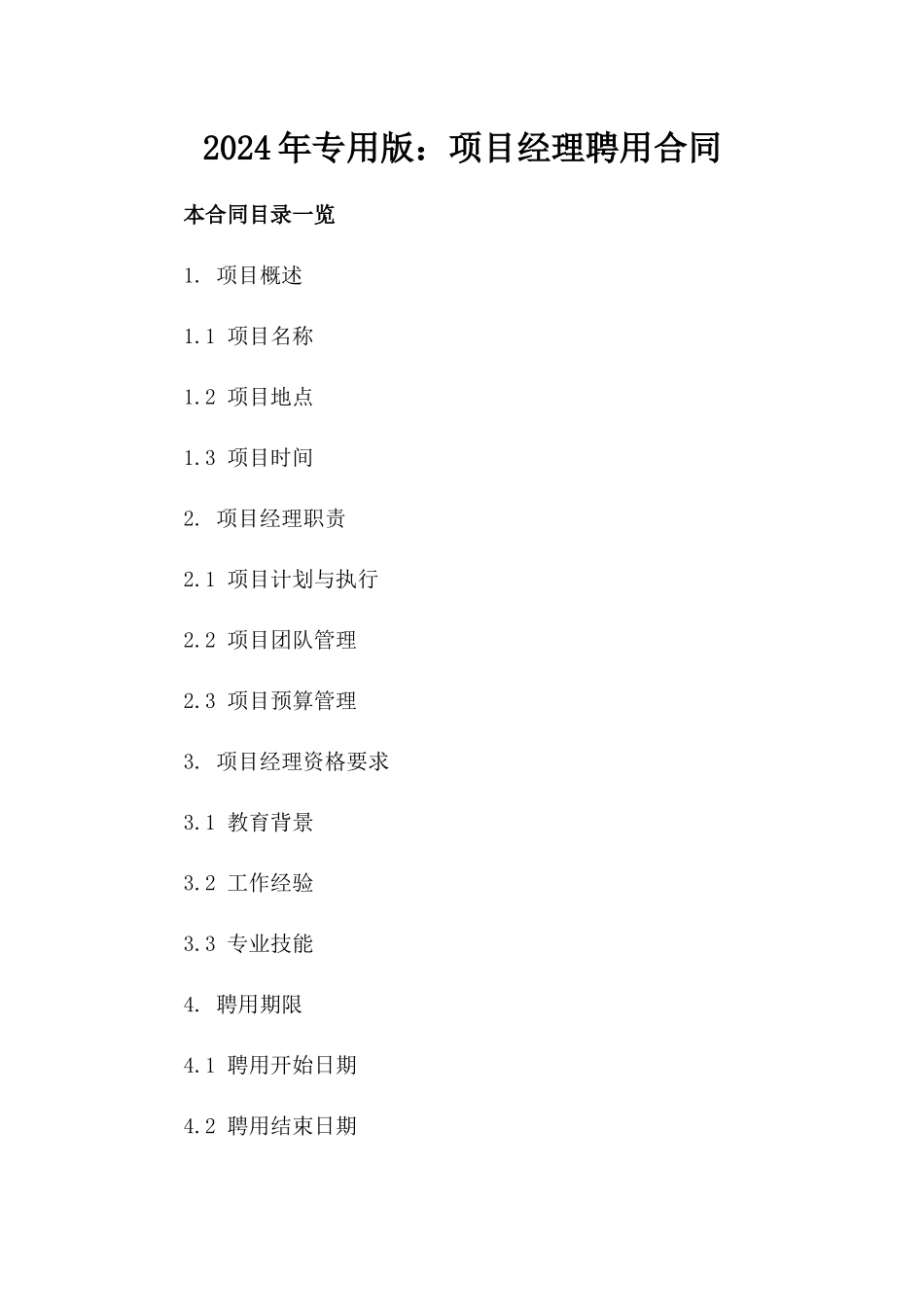 2024年专用版：项目经理聘用合同_第2页