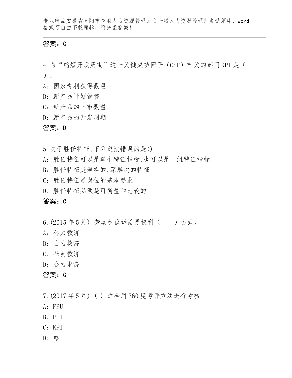 2024年安徽省阜阳市企业人力资源管理师之一级人力资源管理师考试王牌题库及答案（新）_第2页