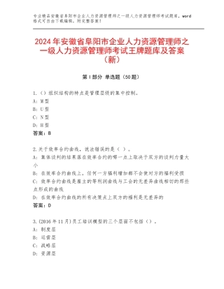 2024年安徽省阜阳市企业人力资源管理师之一级人力资源管理师考试王牌题库及答案（新）
