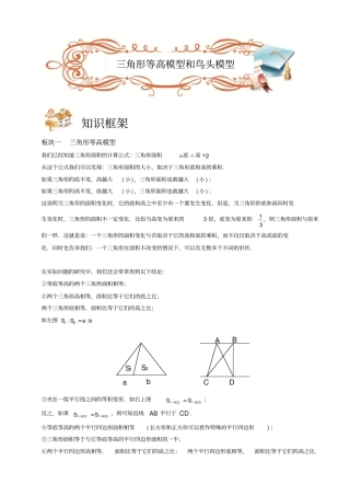 四年级下册数学扩展专题练习-几何三角形等高模型和鸟头模型B级学生版-全国通用