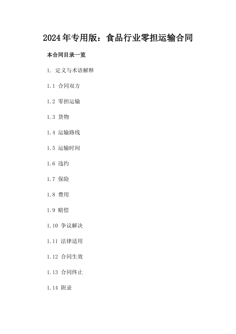 2024年专用版：食品行业零担运输合同_第2页