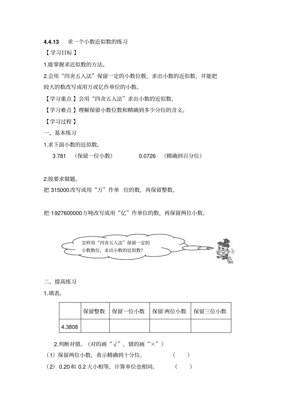 四年级下册数学导学案-求一个小数近似数的练习人教新课标_第1页