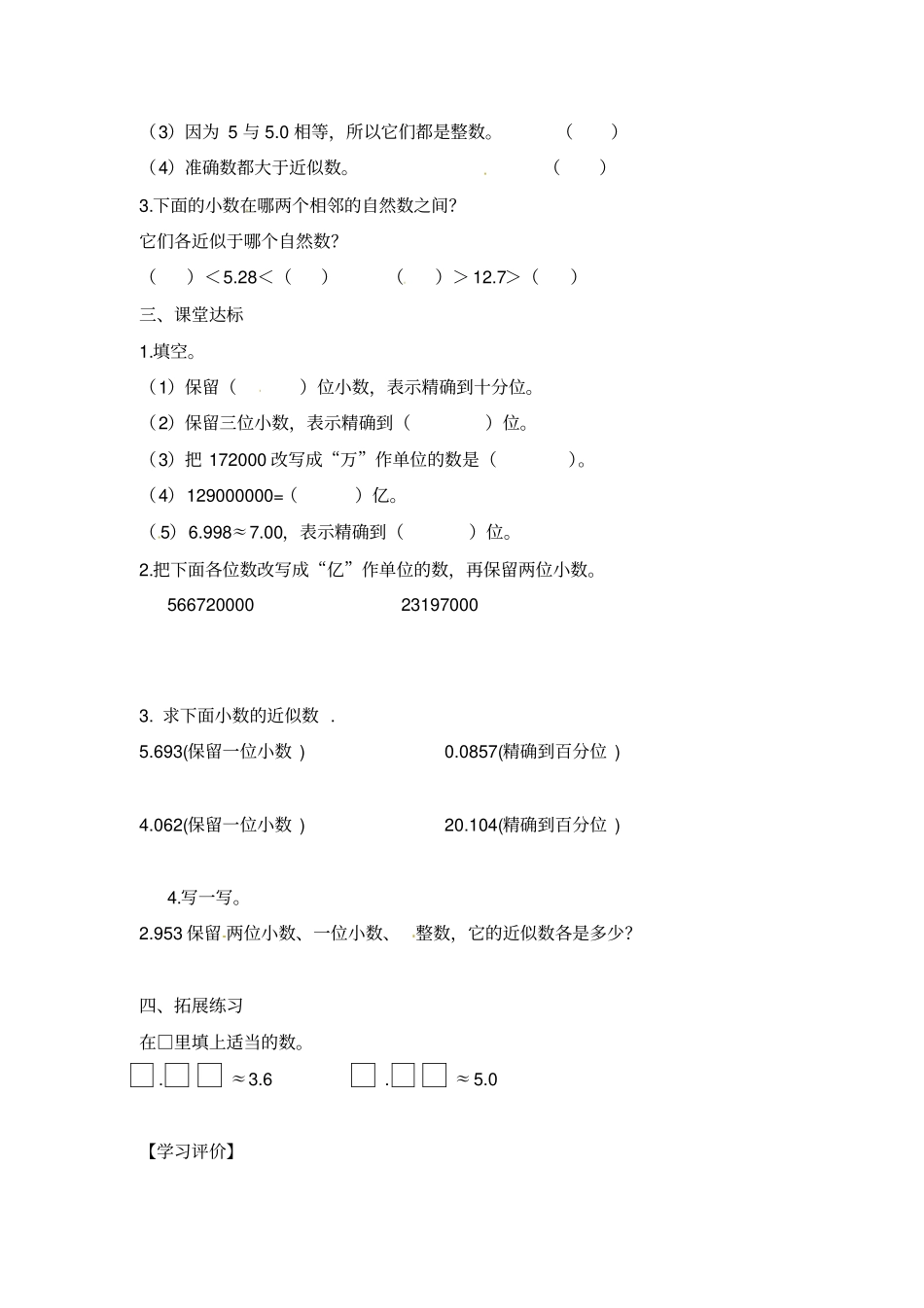 四年级下册数学导学案-求一个小数近似数的练习人教新课标_第2页