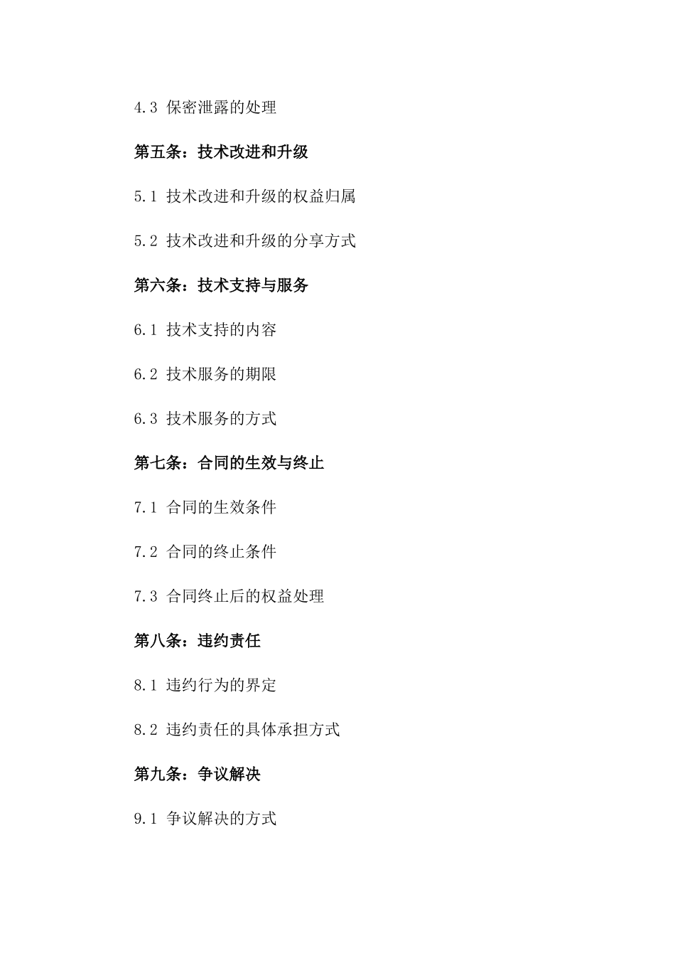 2024年专用版：高端装备制造技术转让合同_第3页