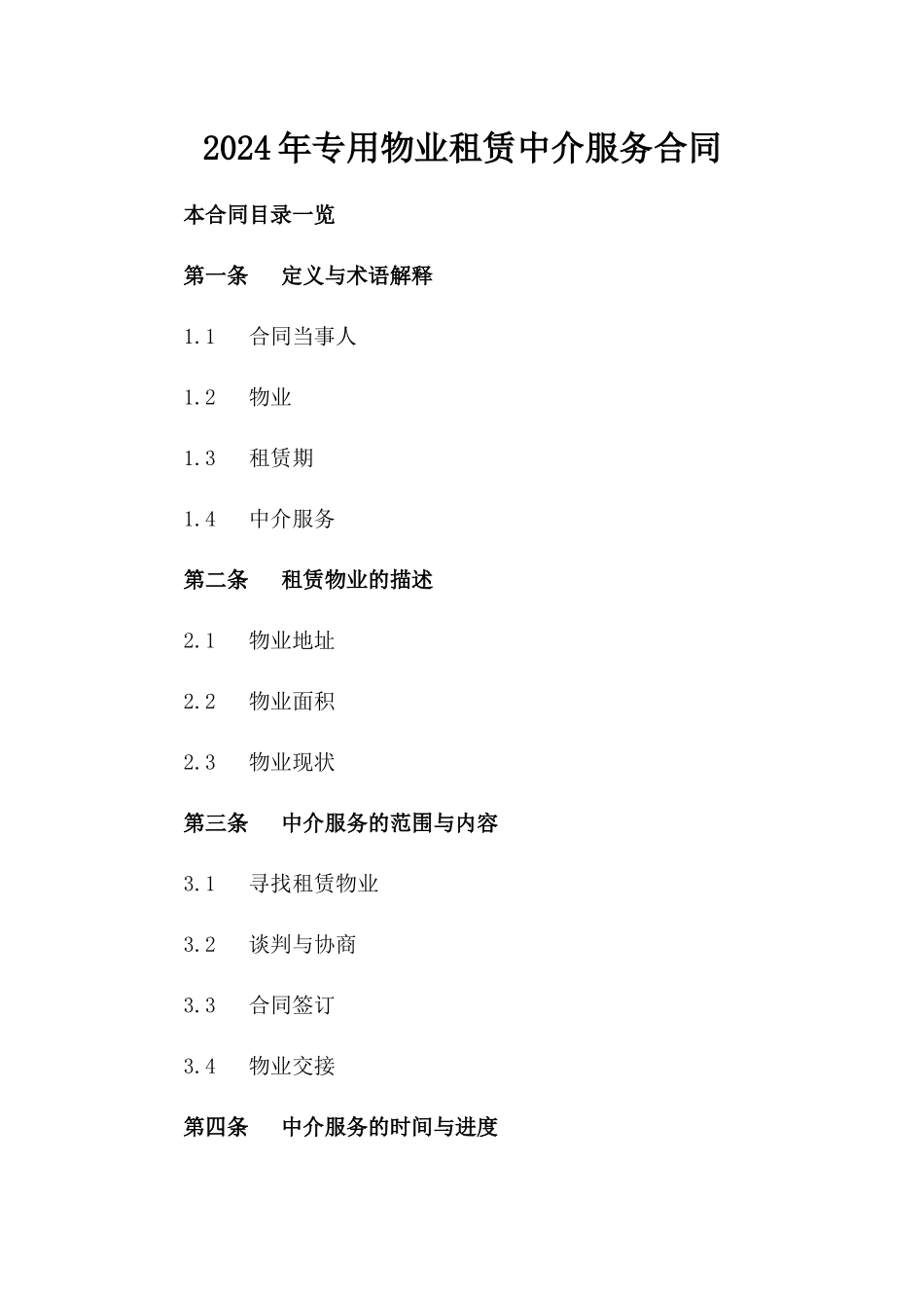 2024年专用物业租赁中介服务合同_第2页