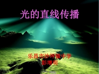 三、光的直线传播