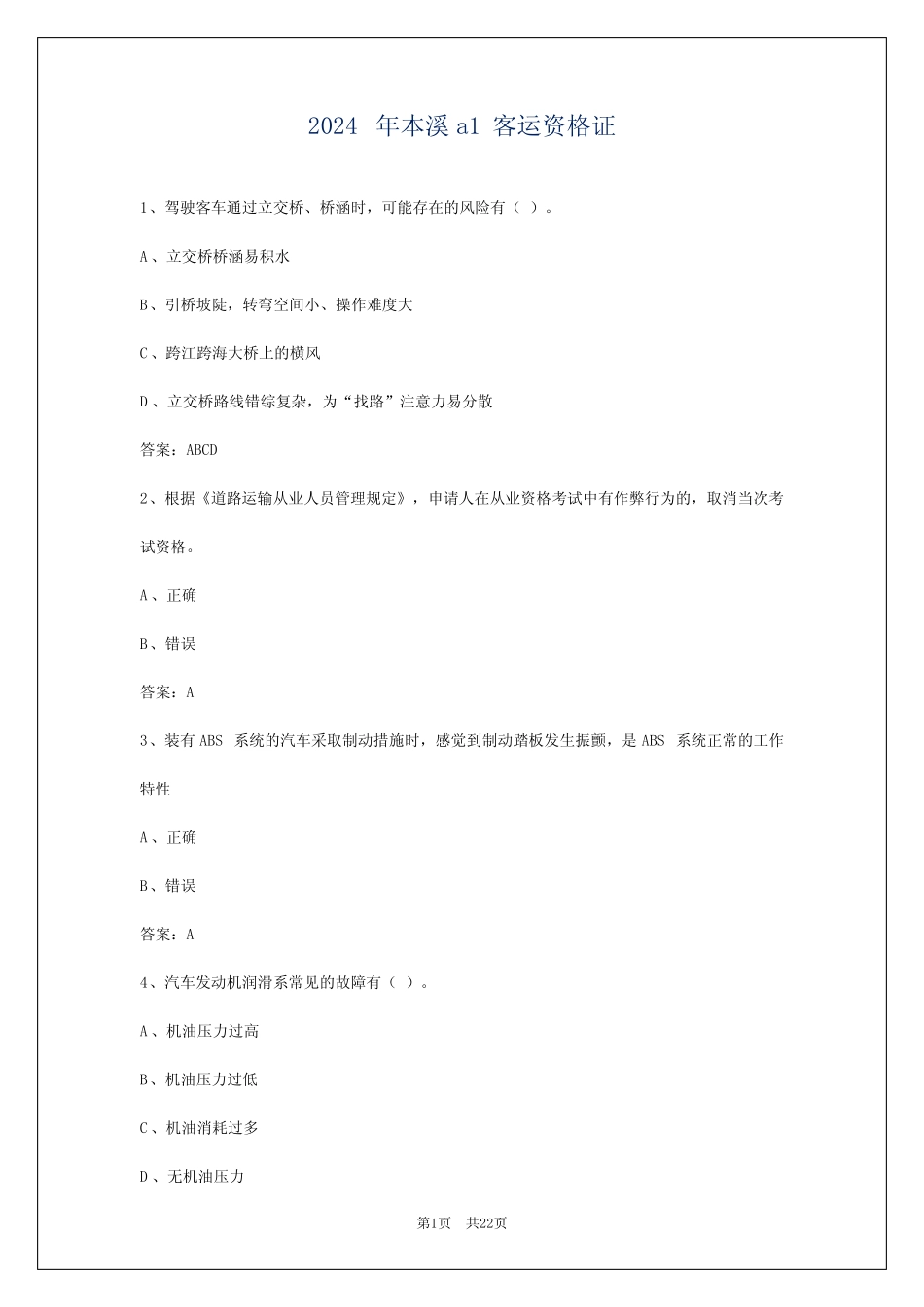 2024年本溪a1客运资格证 _第1页