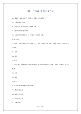 2024年本溪a1客运资格证 