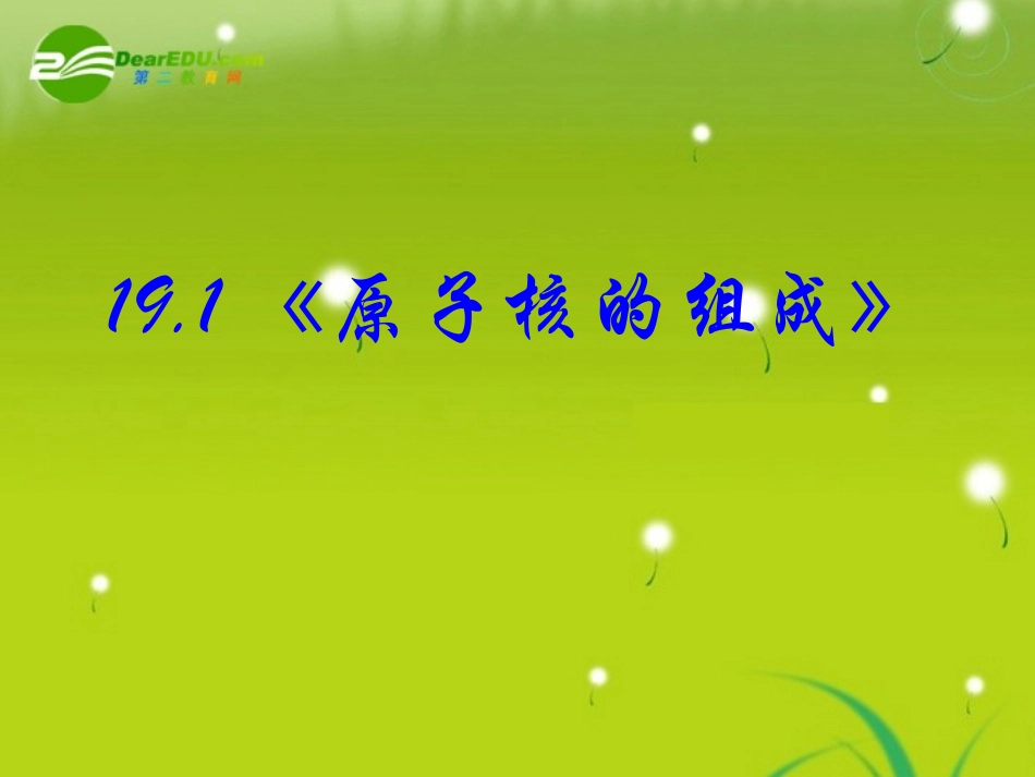 高中物理-19.1《原子核的组成》精品课件-新版人教版选修3-5_第2页