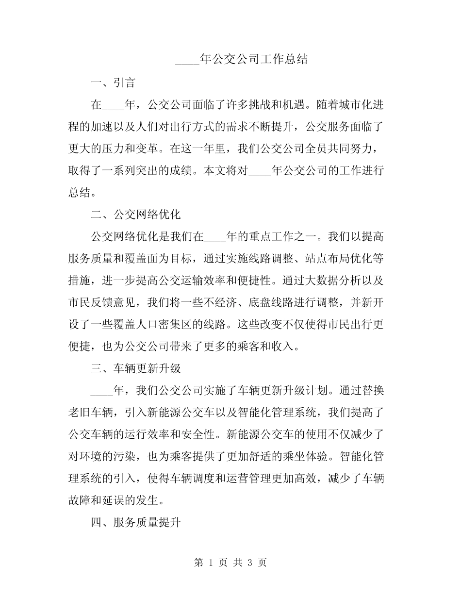 2024年公交公司工作总结 _第1页