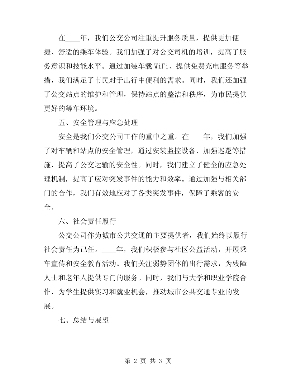 2024年公交公司工作总结 _第2页