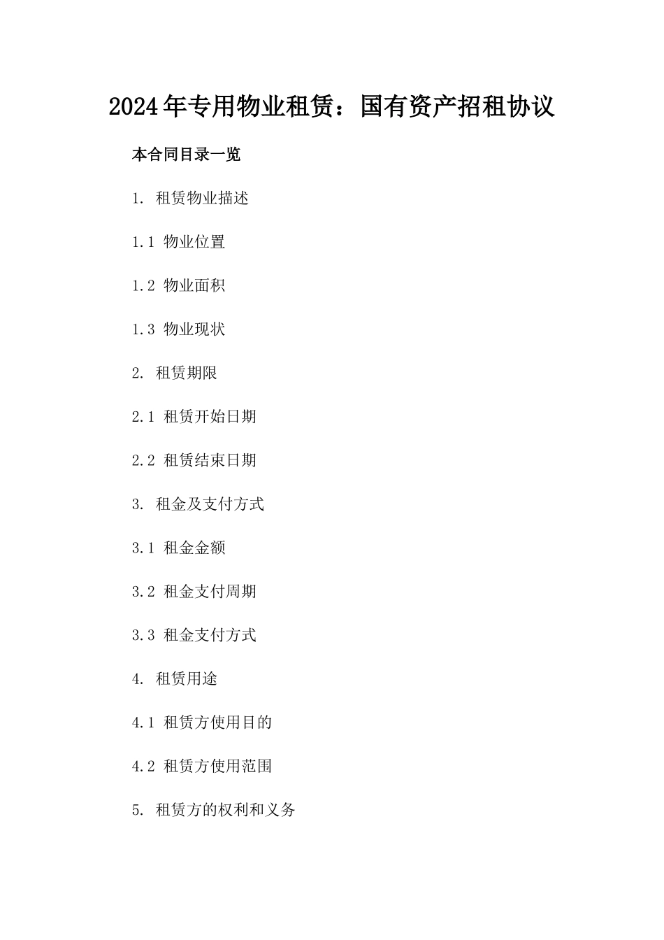 2024年专用物业租赁：国有资产招租协议_第2页