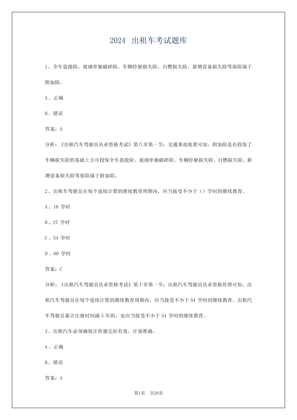 2024出租车考试题库 _第1页