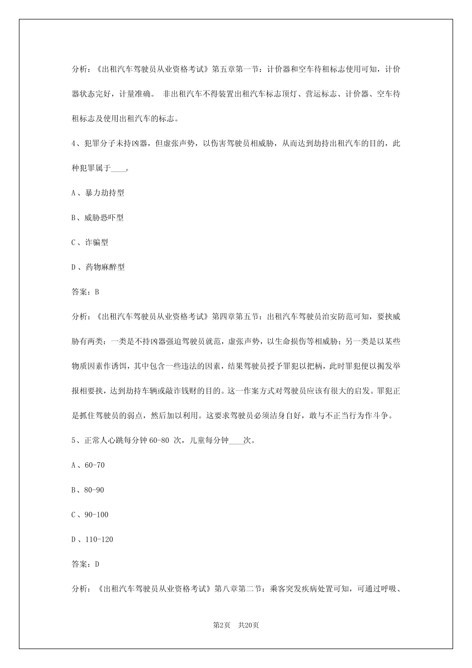 2024出租车考试题库 _第2页