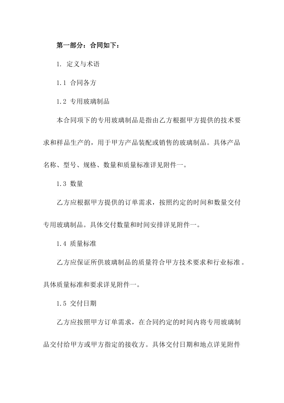2024年专用玻璃制品购销协议_第3页