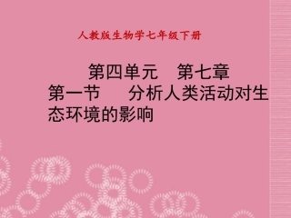 七年级生物下册-第四单元-第七章《人类活动对生物圈的影响》第一节《分析人类活动对生态环境的影响》课件-